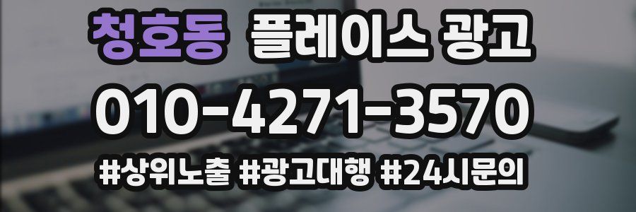 청호동 플레이스 광고