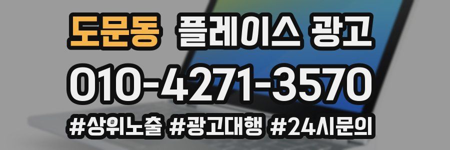 도문동 플레이스 광고