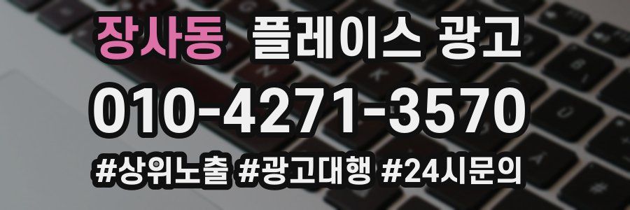 장사동 플레이스 광고