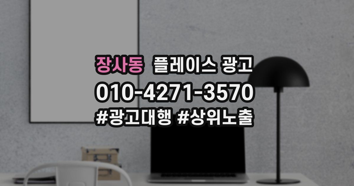 장사동 플레이스 광고