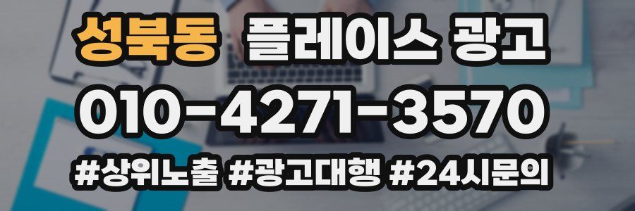 성북동 플레이스 광고