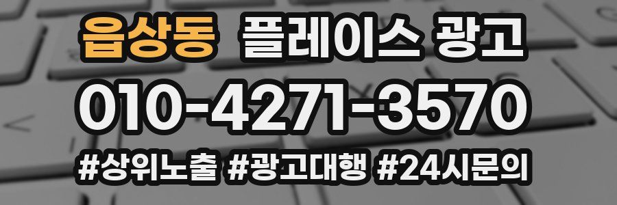 읍상동 플레이스 광고