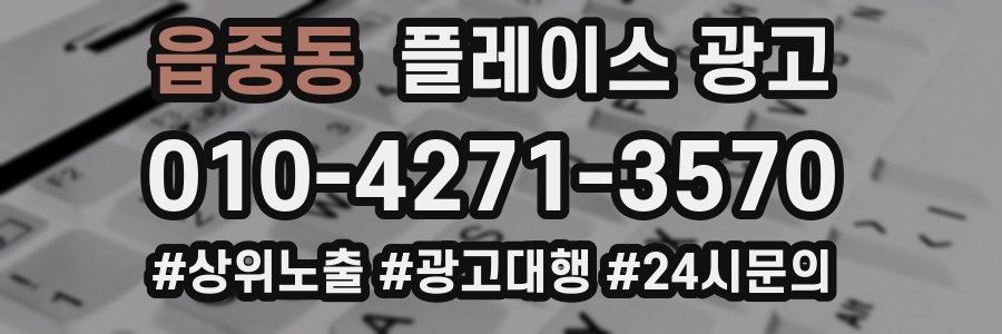 읍중동 플레이스 광고