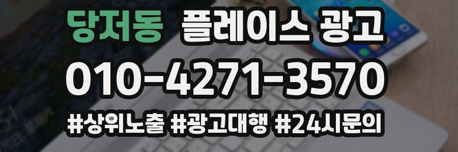 당저동 플레이스 광고