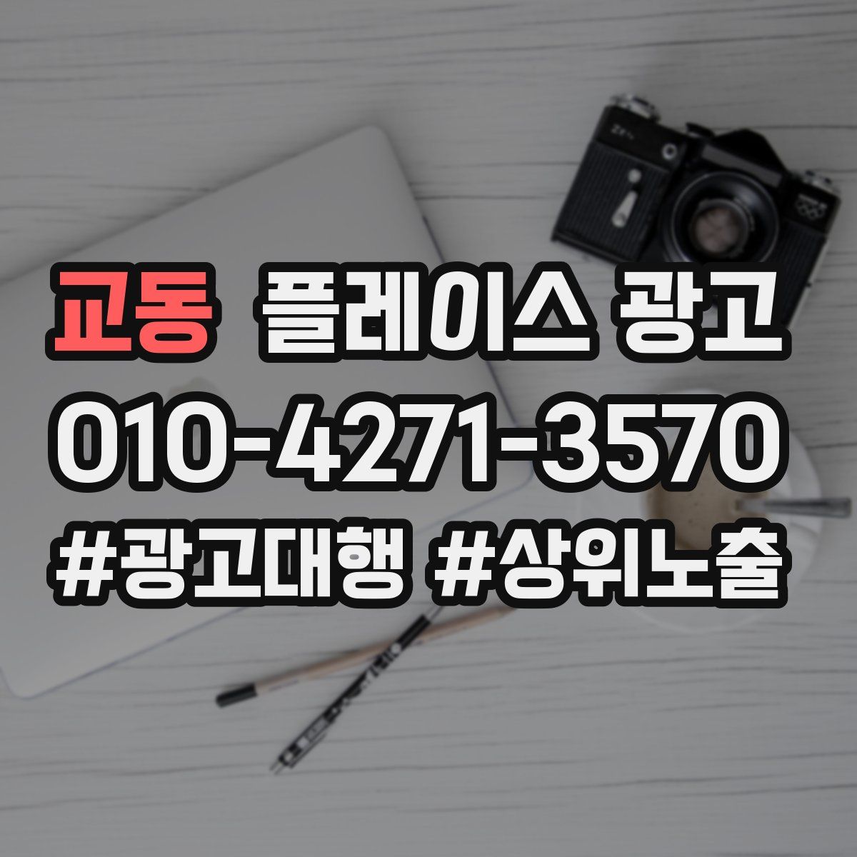 교동 플레이스 광고