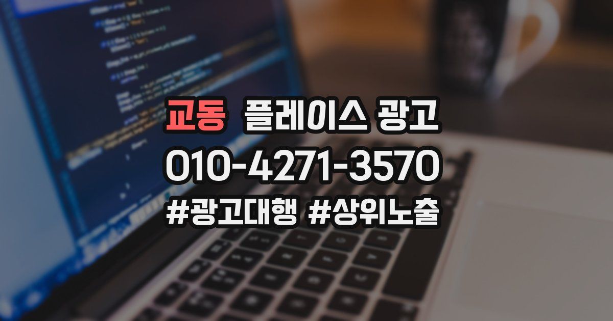 교동 플레이스 광고