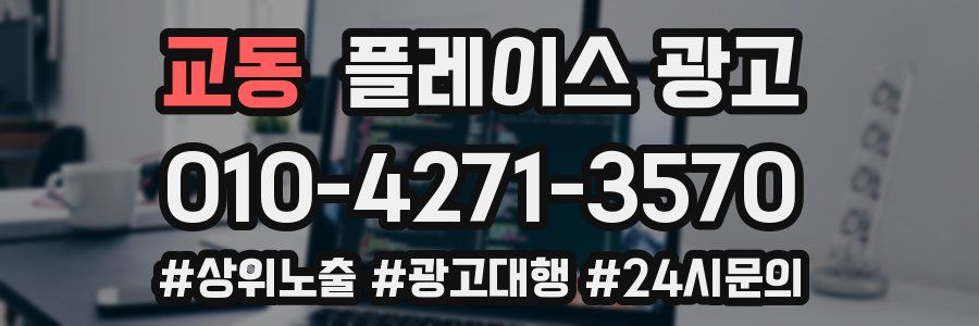 교동 플레이스 광고