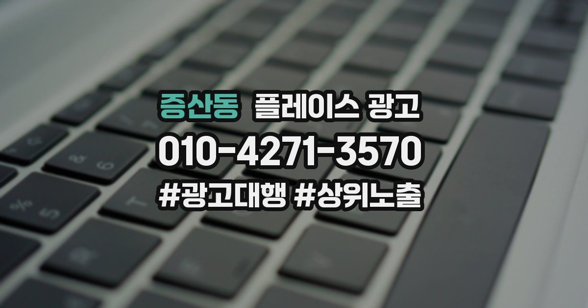 증산동 플레이스 광고