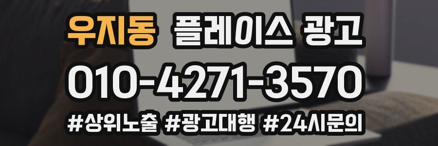 우지동 플레이스 광고