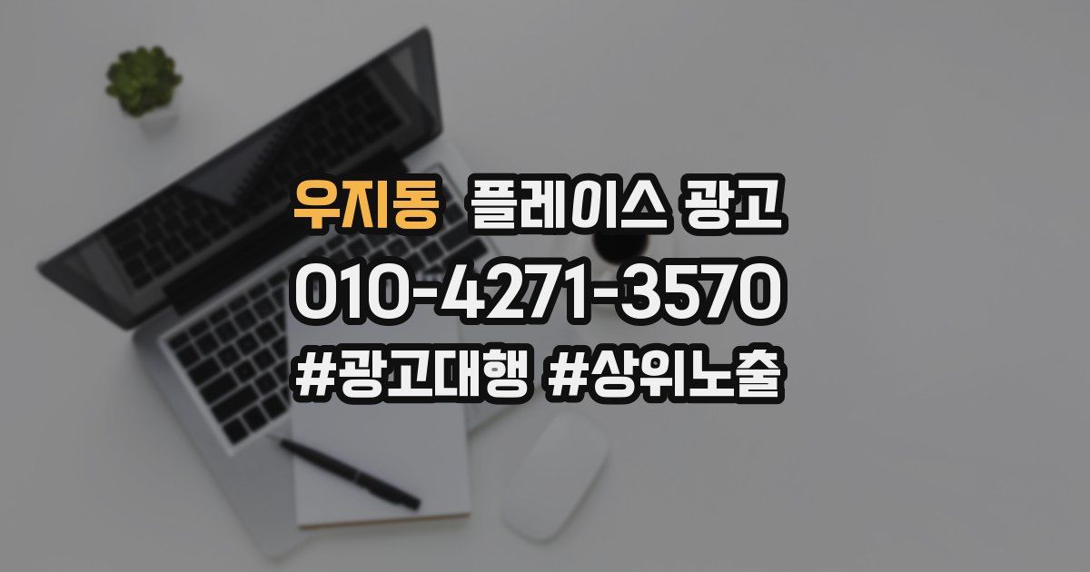 우지동 플레이스 광고
