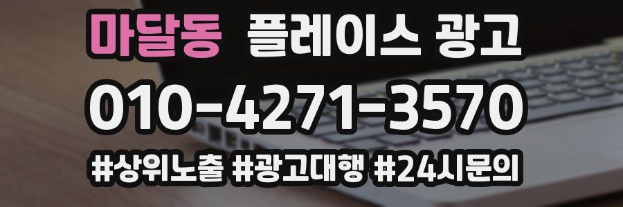 마달동 플레이스 광고