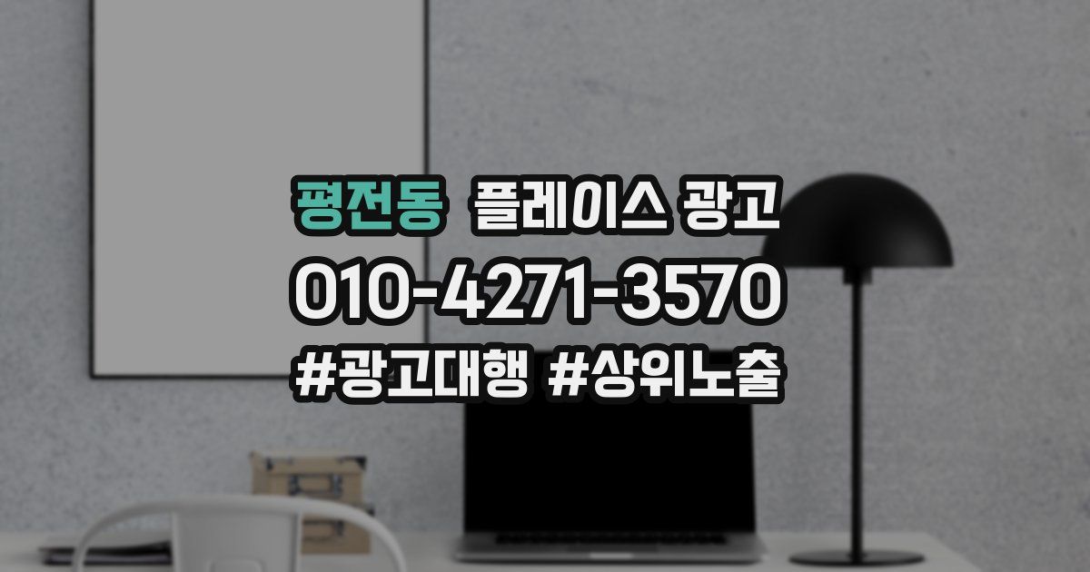 평전동 플레이스 광고
