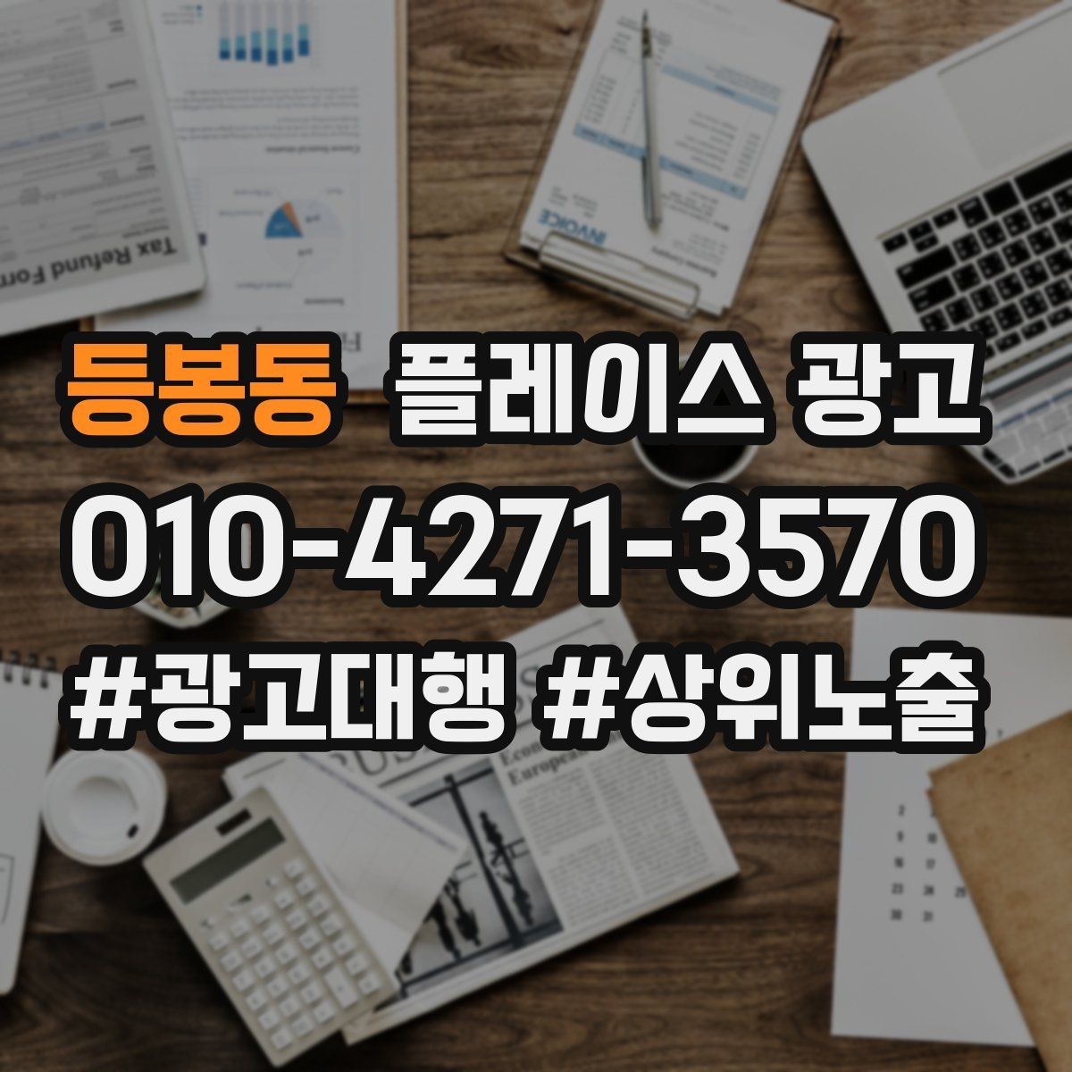등봉동 플레이스 광고 환불 AS 안내가 신뢰를 올리는 이유
