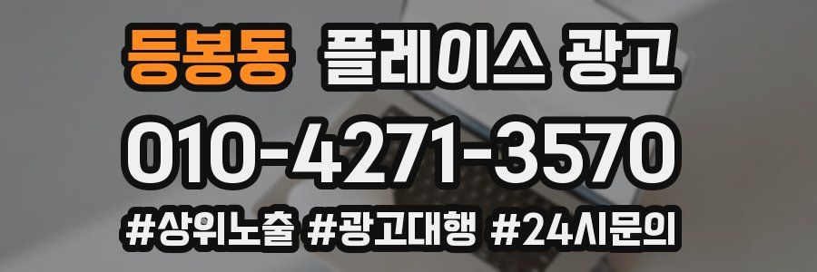 등봉동 플레이스 광고