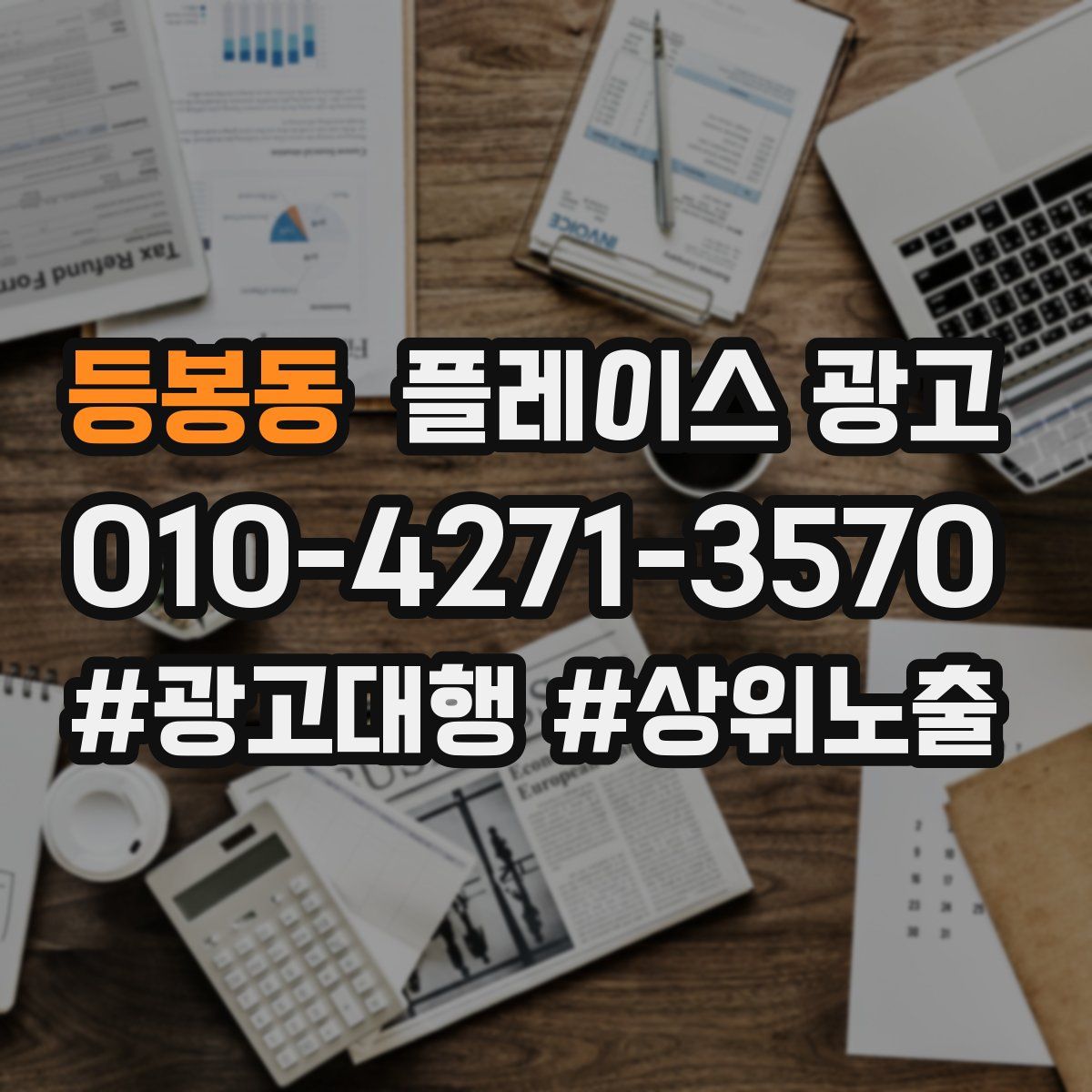등봉동 플레이스 광고