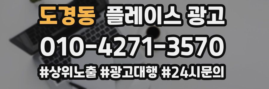 도경동 플레이스 광고