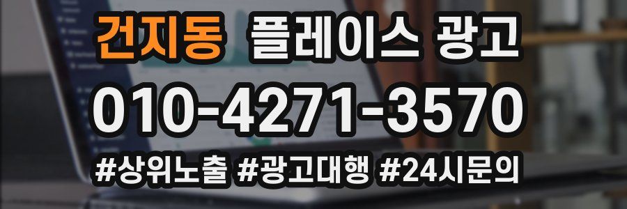 건지동 플레이스 광고