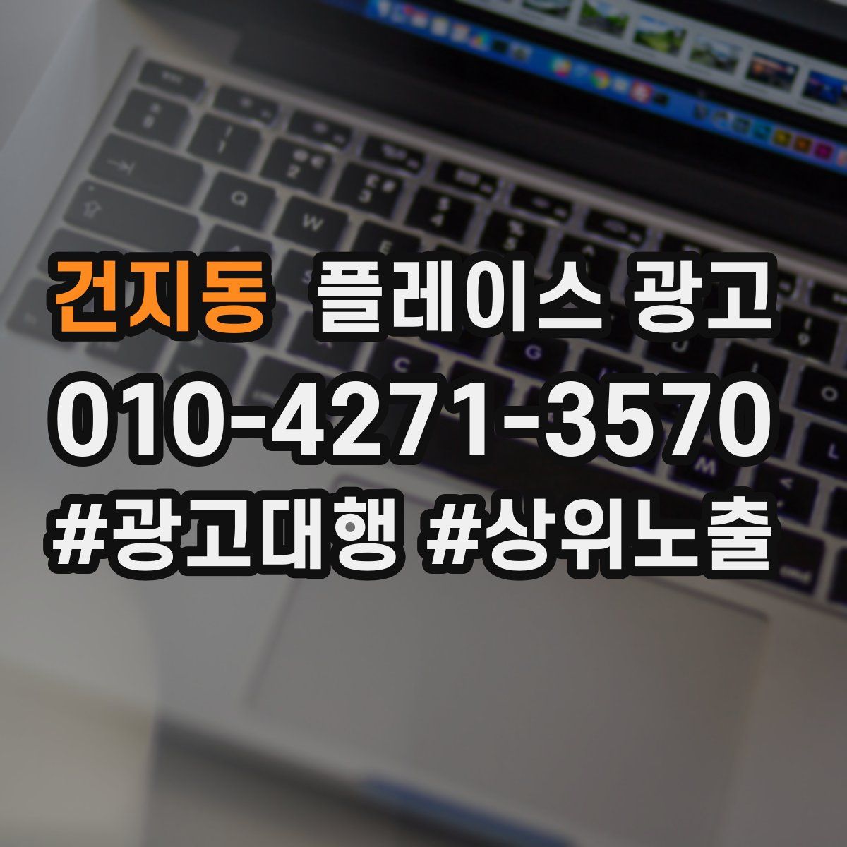 건지동 플레이스 광고