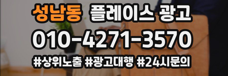 성남동 플레이스 광고