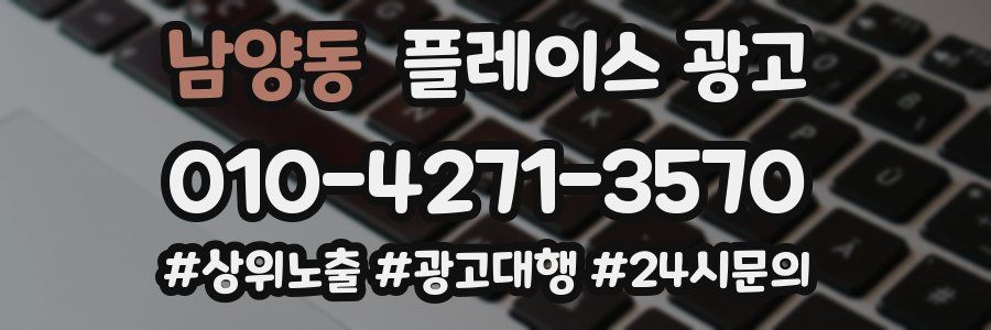 남양동 플레이스 광고