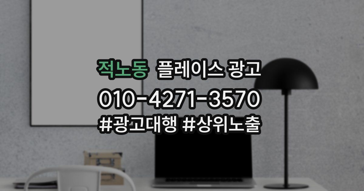 적노동 플레이스 광고