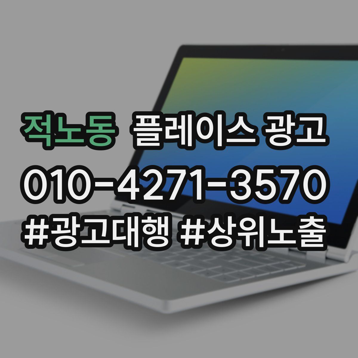적노동 플레이스 광고