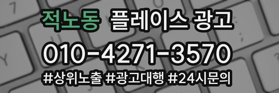 적노동 플레이스 광고