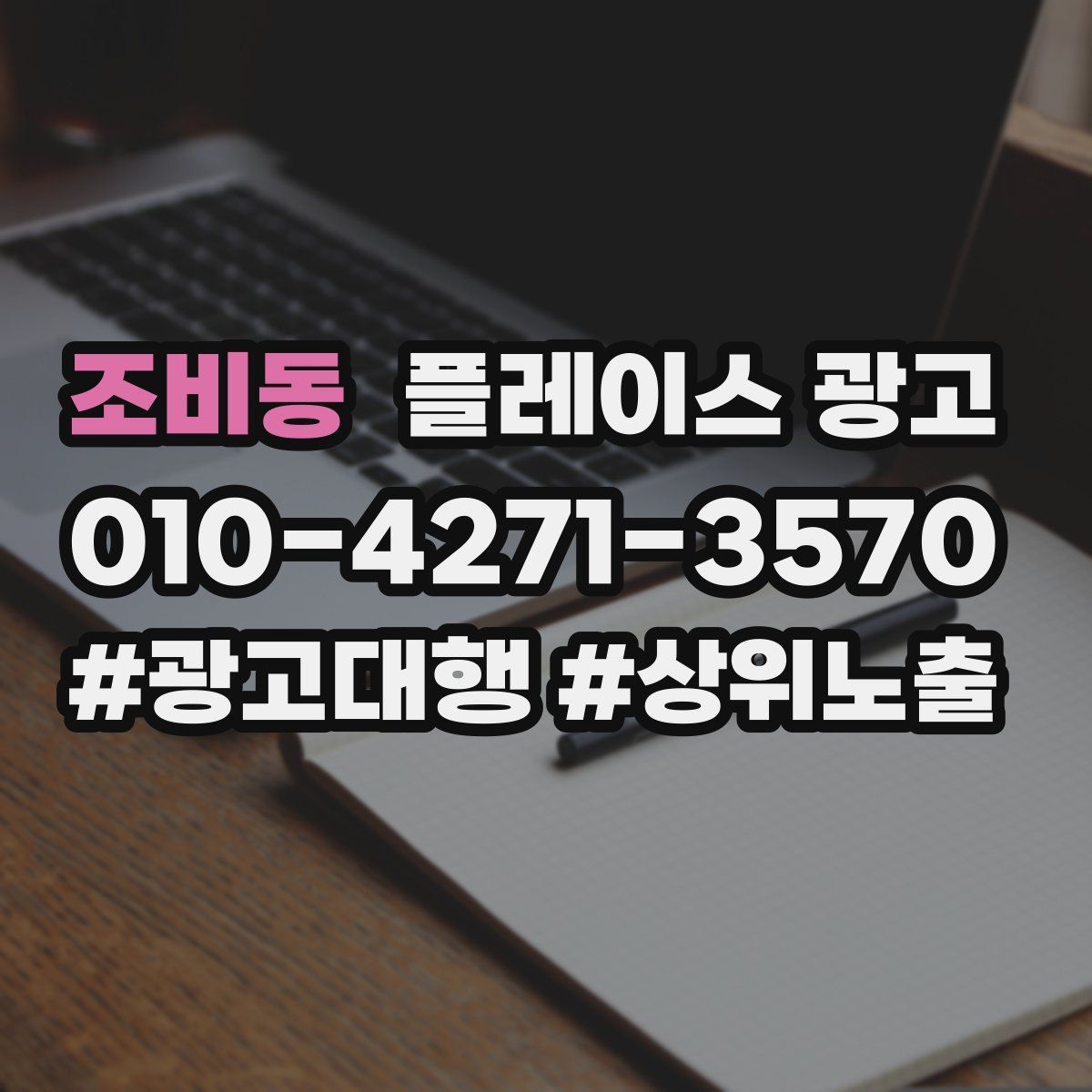 조비동 플레이스 광고