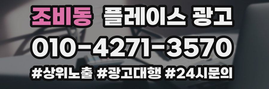 조비동 플레이스 광고