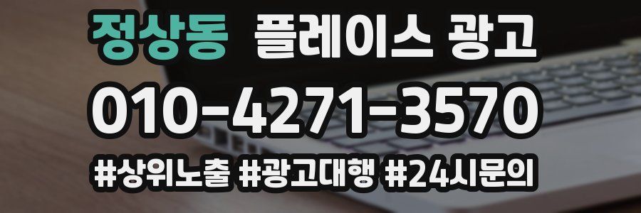 정상동 플레이스 광고