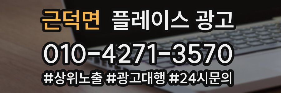 근덕면 플레이스 광고