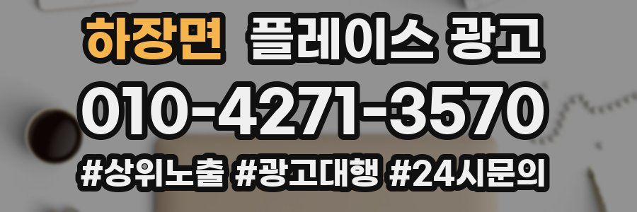 하장면 플레이스 광고