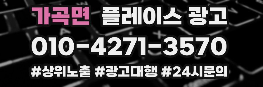 가곡면 플레이스 광고