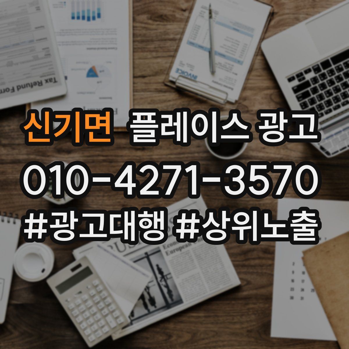신기면 플레이스 광고