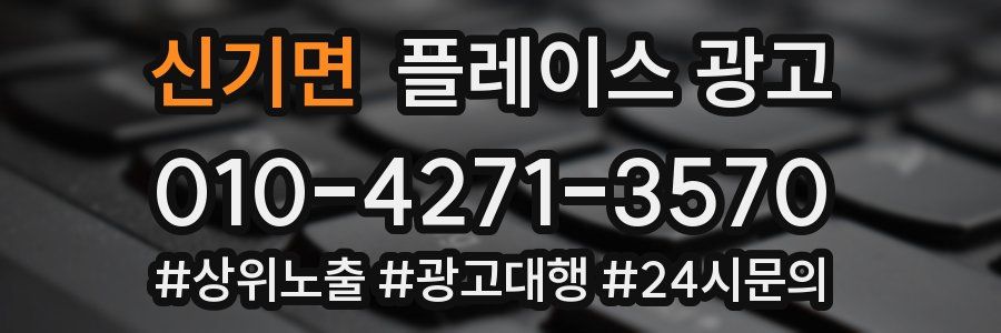 신기면 플레이스 광고