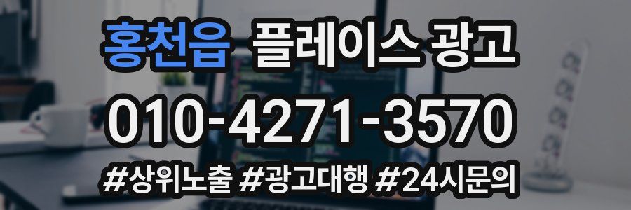 홍천읍 플레이스 광고