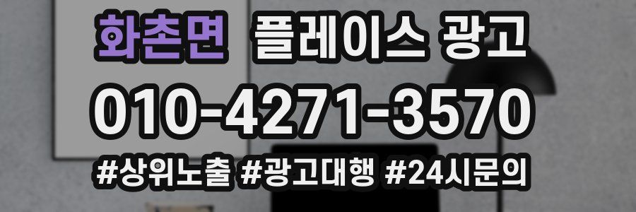 화촌면 플레이스 광고
