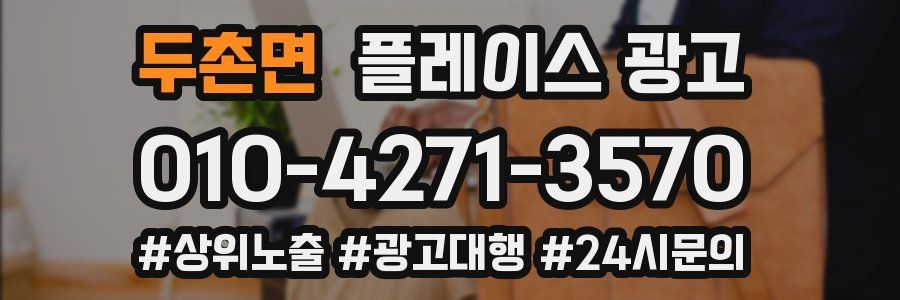 두촌면 플레이스 광고