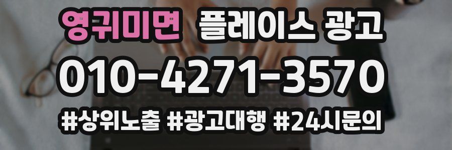 영귀미면 플레이스 광고