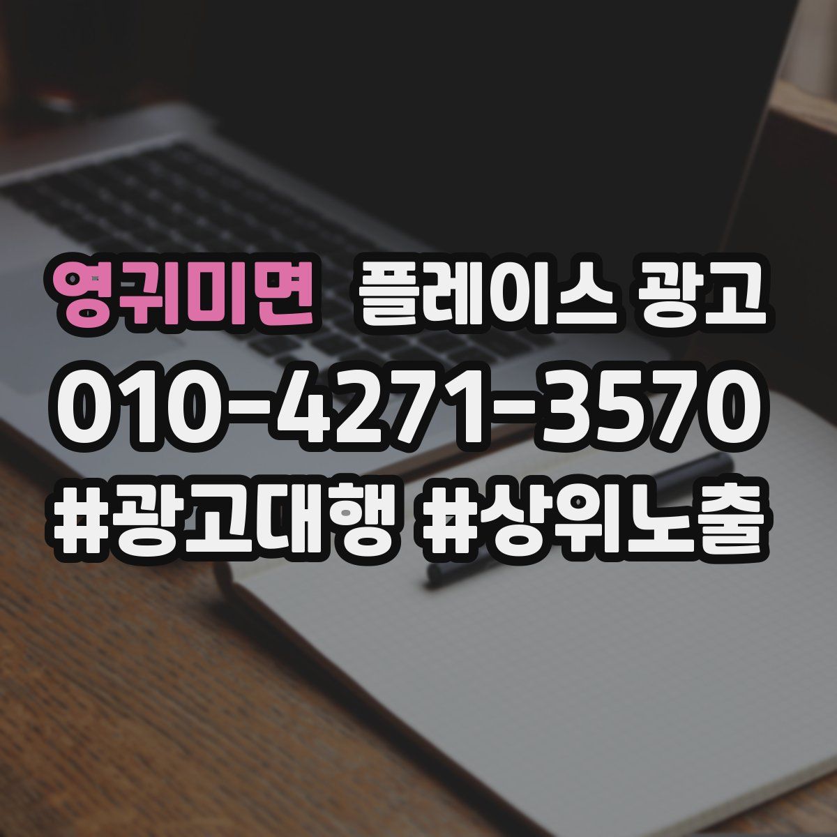 영귀미면 플레이스 광고