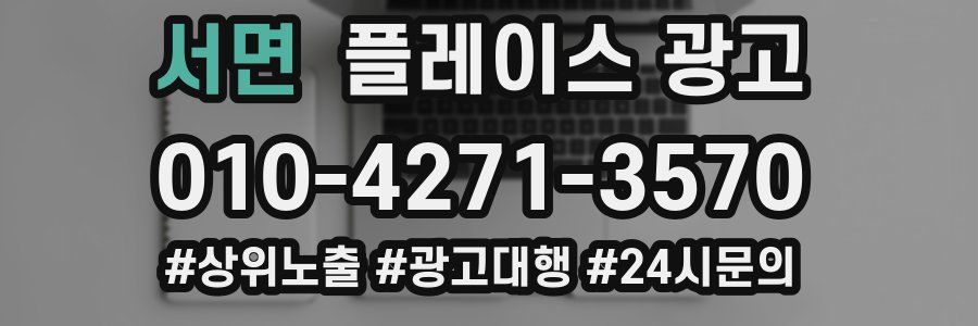 서면 플레이스 광고