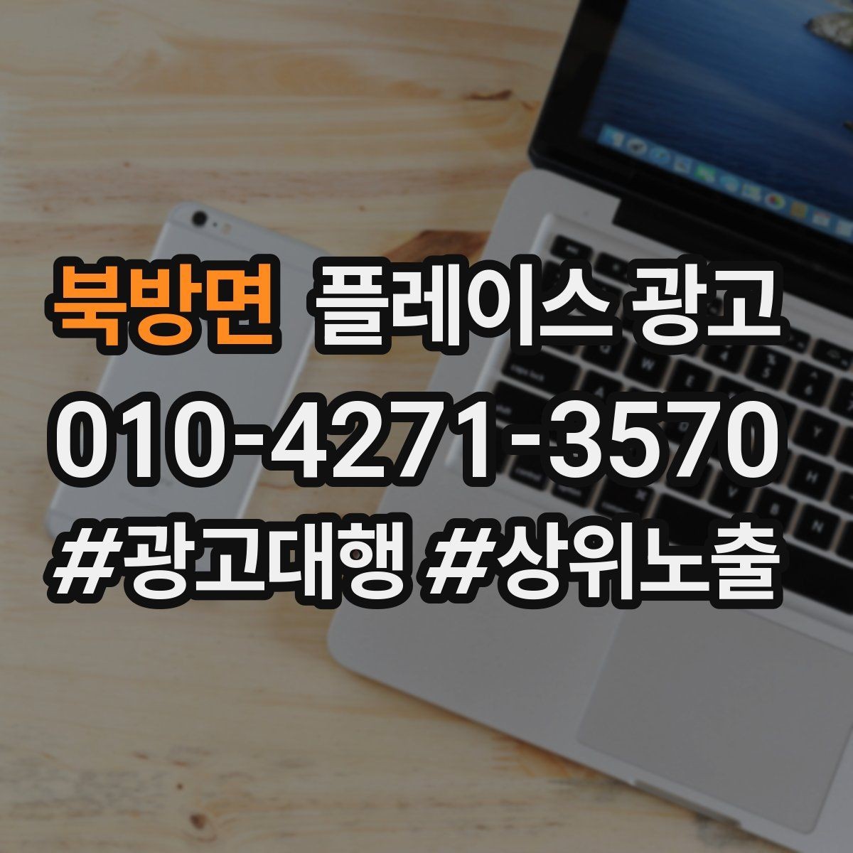 북방면 플레이스 광고 가격표 공개가 어려울 때 설득력 있는 대안