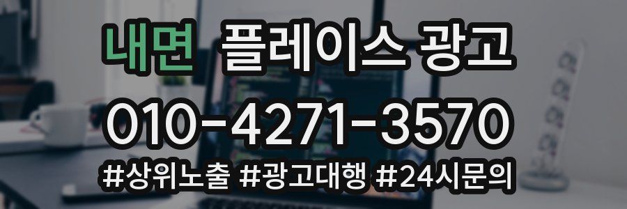 내면 플레이스 광고