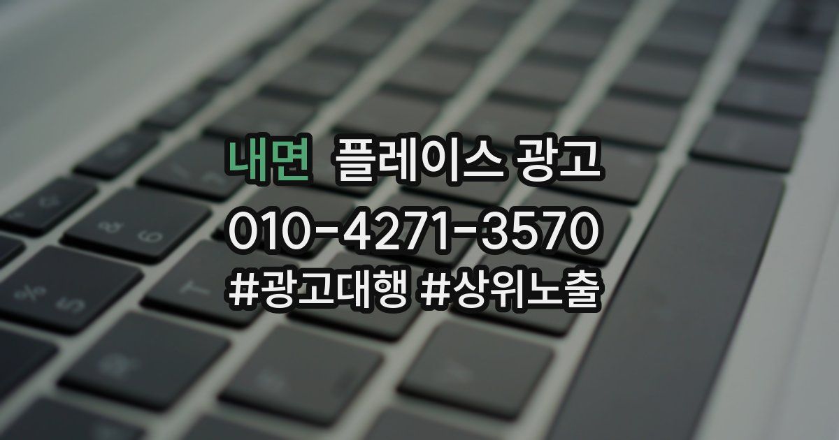 내면 플레이스 광고