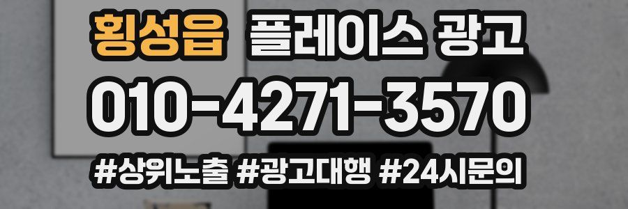 횡성읍 플레이스 광고