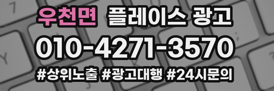우천면 플레이스 광고