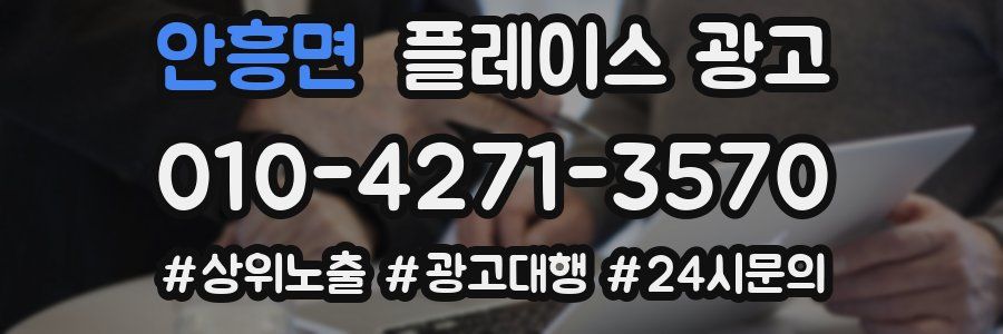 안흥면 플레이스 광고