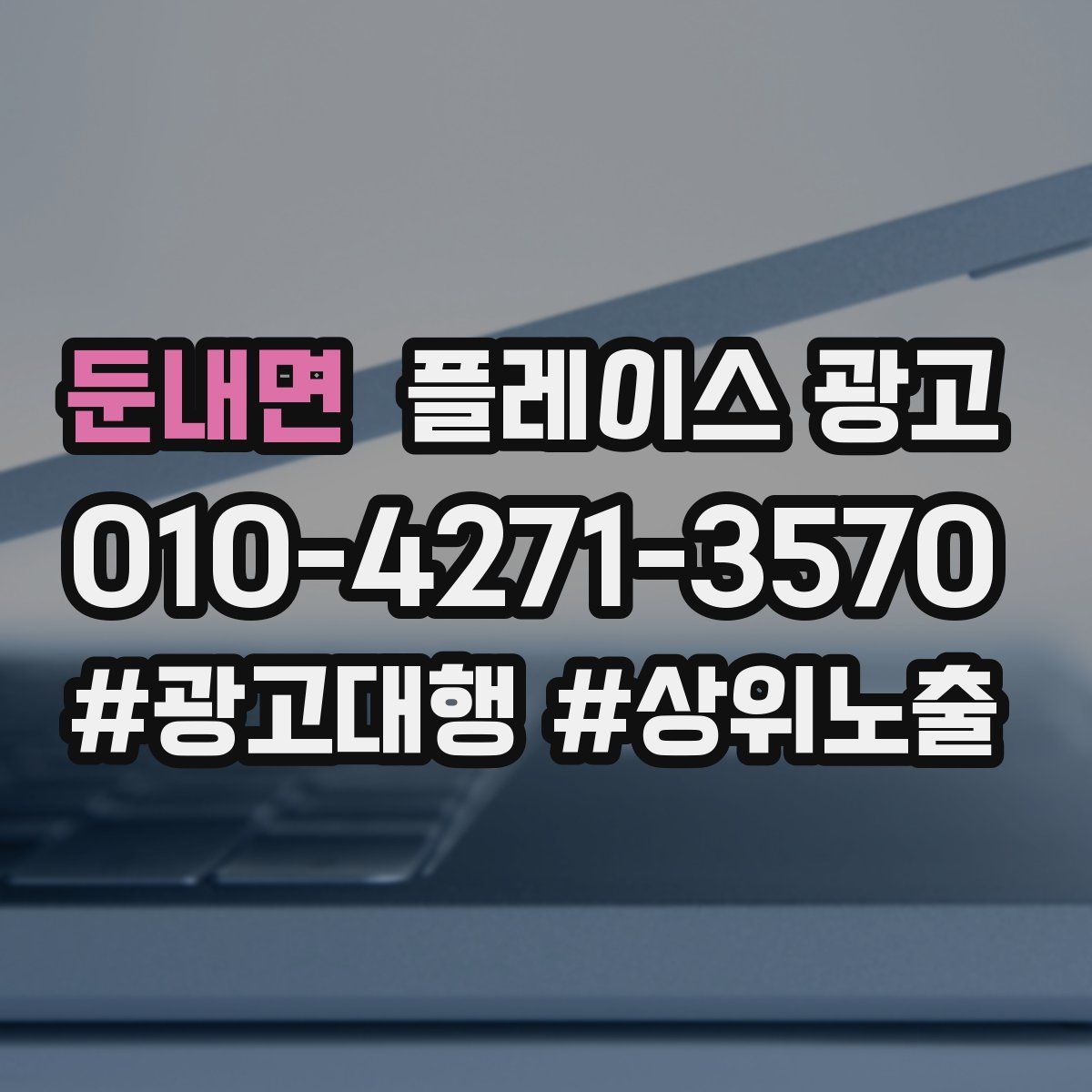 둔내면 플레이스 광고