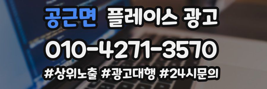 공근면 플레이스 광고