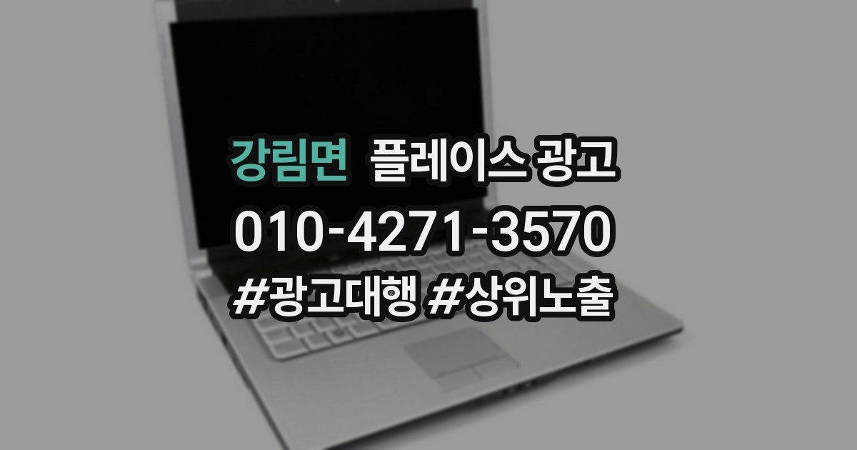 강림면 플레이스 광고